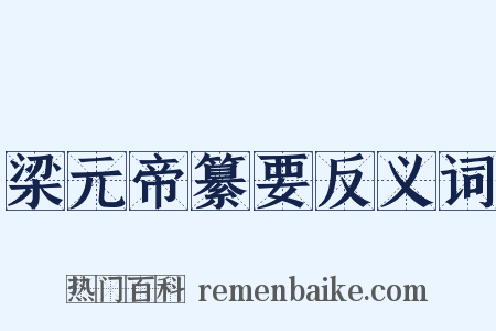 梁元帝纂要反义词是什么意思的图片